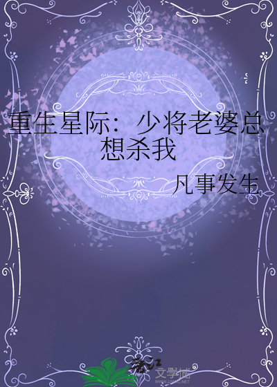 星际之少将夫人靠直播养崽
