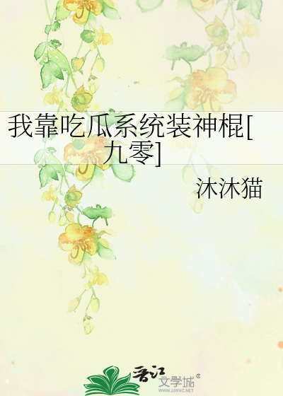 我靠吃flag成了娱乐圈团宠格格党