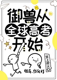 全球御兽文