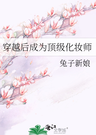 穿越后成为顶级化妆师小说