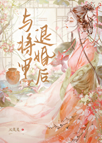 与将军退婚后元芙芙小说