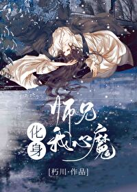 师兄化身我心魔