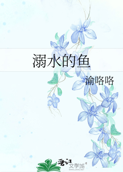 溺水的鱼恐高的鸟是什么意思