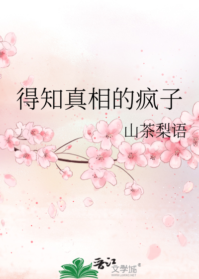得知真相的疯子