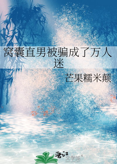 窝囊直男被骗成了万人迷