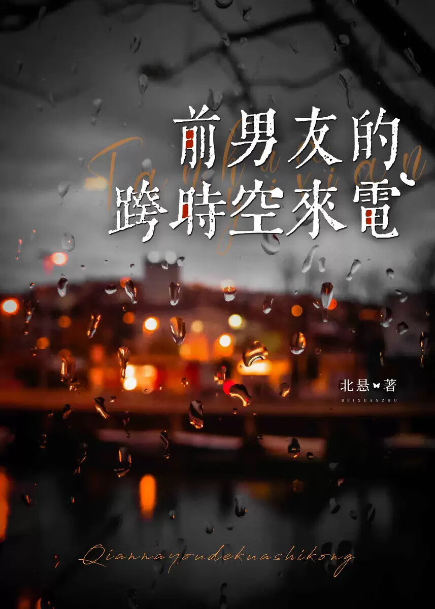 前男友的跨时空来电[末世]