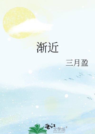渐近