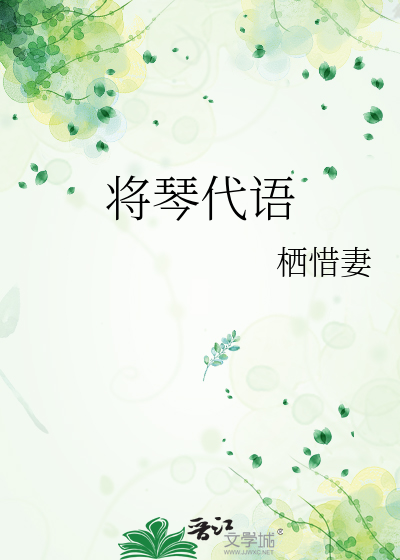将琴代语