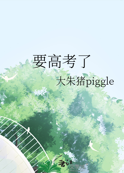 要高考了