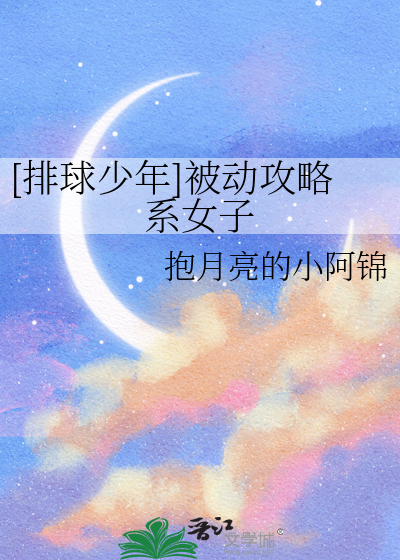 [排球少年]被动攻略系女子