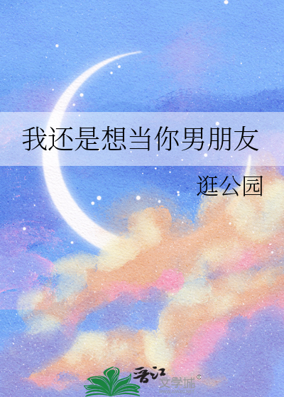 我还是想当你男朋友