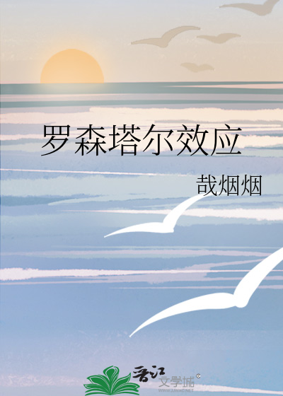 罗森塔尔效应