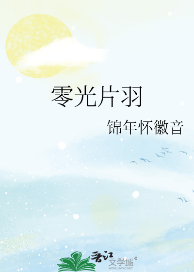 零光片羽
