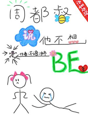 周都督说他不想BE