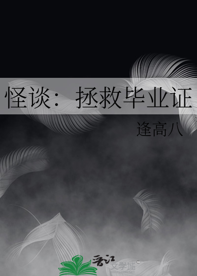 怪谈：拯救毕业证