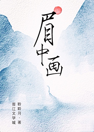 眉中画
