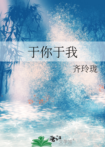 于你于我