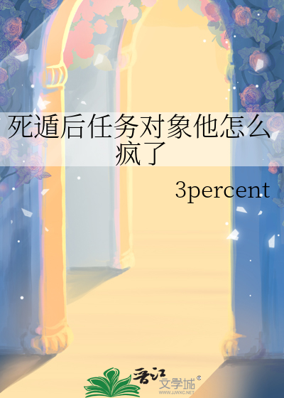 死遁后任务对象他怎么疯了