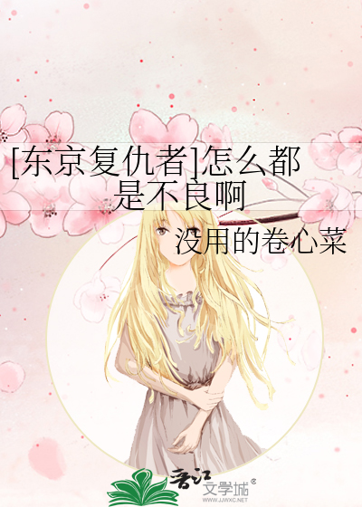[东京复仇者]怎么都是不良啊
