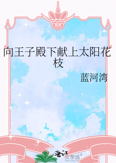 向王子殿下献上太阳花枝