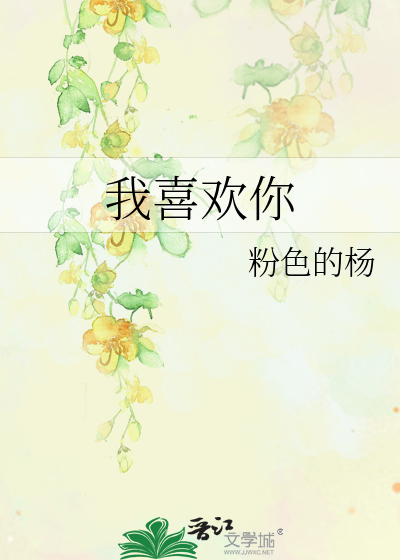 我喜欢你