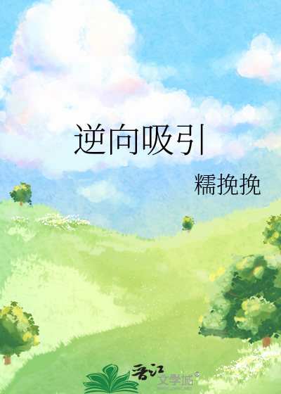 逆向吸引