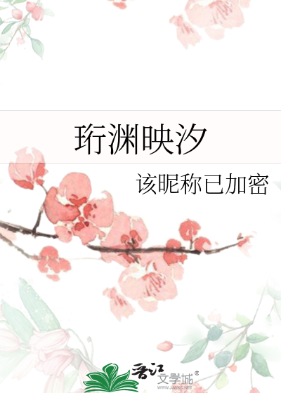 珩渊映汐