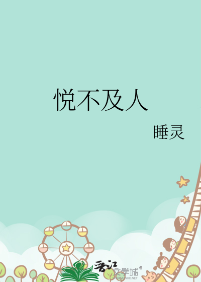 悦不及人