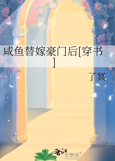 咸鱼替嫁豪门后[穿书]