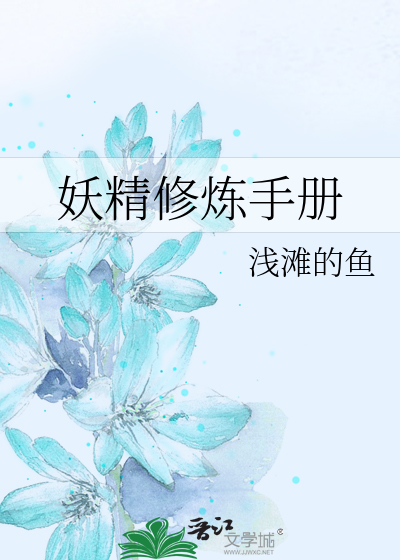 妖精修炼手册