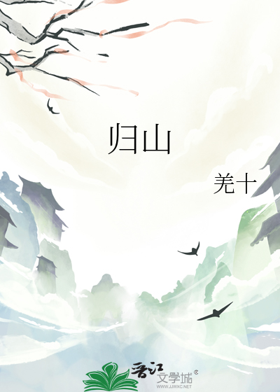 归山