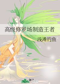 高级修罗场制造王者