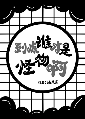 到底谁才是怪物啊！[无限]