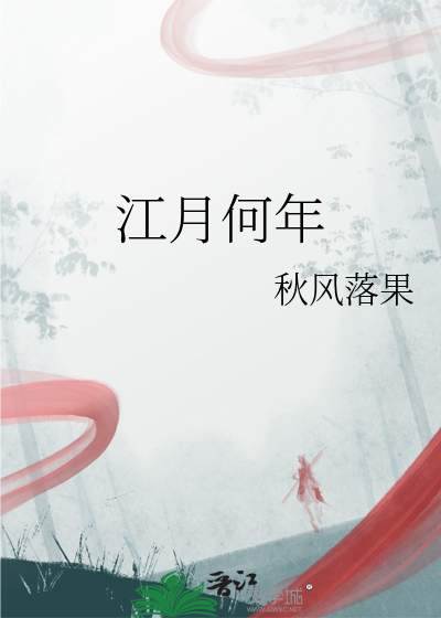 江月何年