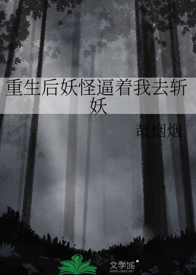 重生后妖怪逼着我去斩妖