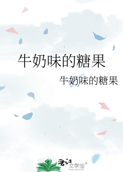 牛奶味糖果简笔画
