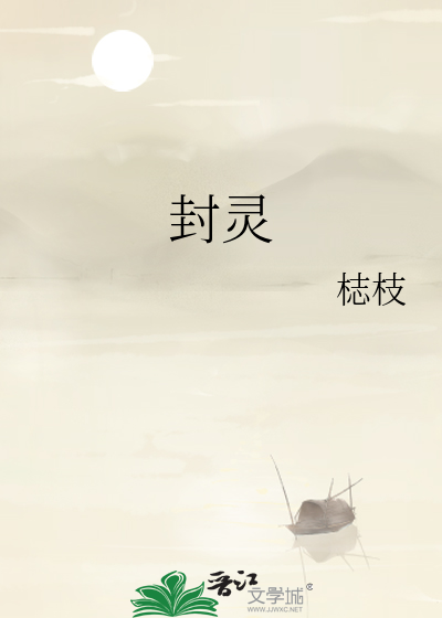 封灵