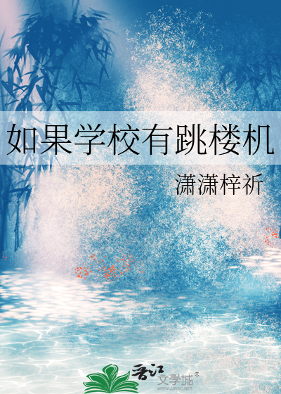 如果学校有跳楼机