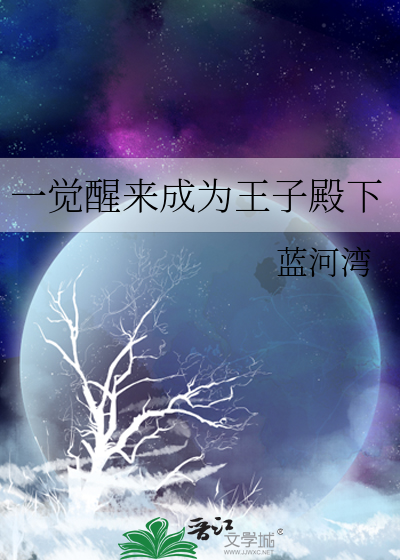一觉醒来成为王子殿下