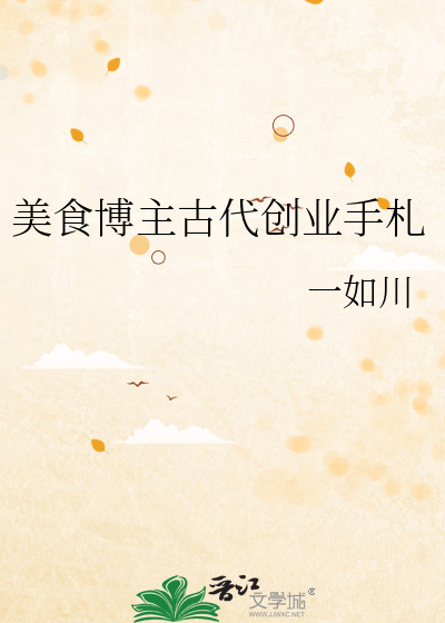 美食博主古代创业手札