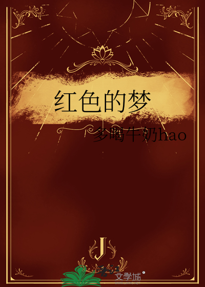 红色的梦