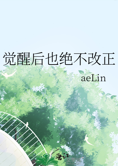 觉醒后也绝不改正