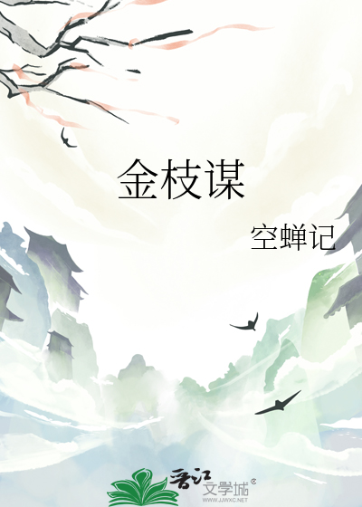 金枝谋