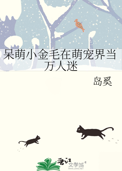 呆萌小金毛在萌宠界当万人迷