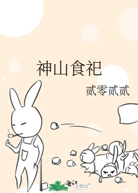 神山食祀
