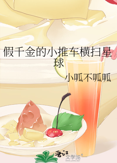 假千金的小推车横扫星球