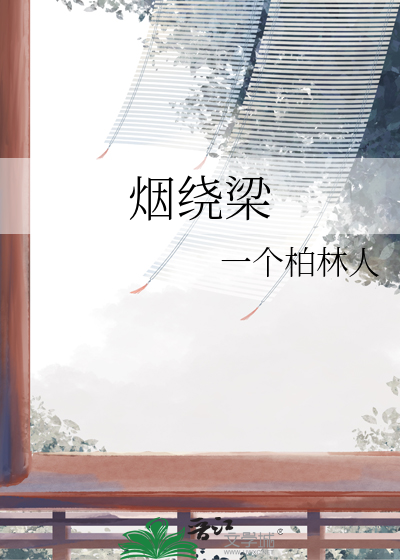 烟绕梁