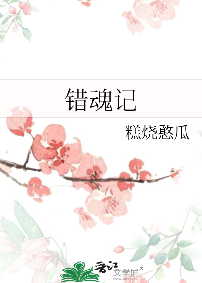 错魂记