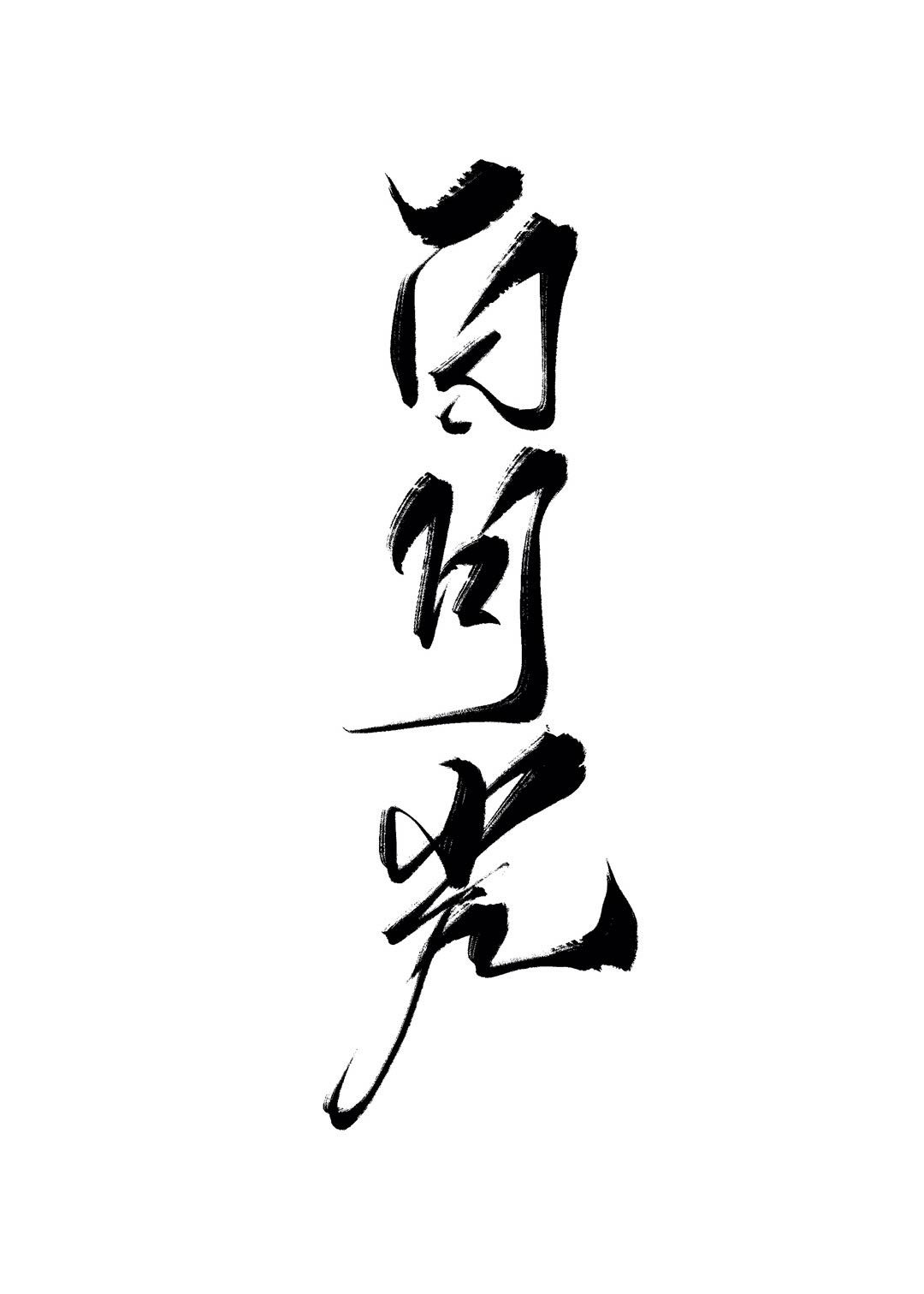 黑化替身攻略白月光指南（重生）