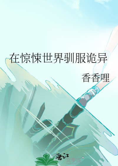 在惊悚世界驯服诡异